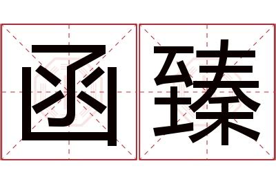 函意思名字|文函名字的含义和寓意